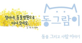웹툰 정이네 동물병원으로 어서오세요 | 위키트리 반려동물 키우는 사람들 주목! 웹툰 정이네 동물병원으로 어서오세요