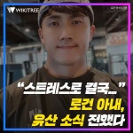 스트레스로 결국... 로건 아내, 유산 소식 전했다 | 위키트리 스트레스로 결국... 로건 아내, 유산 소식 전했다