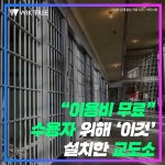이용비 무료 수용자 위해 이것 설치한 교도소 | 위키트리 이용비 무료 수용자 위해 이것 설치한 교도소