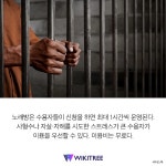 이용비 무료 수용자 위해 이것 설치한 교도소 | 위키트리 이용비 무료 수용자 위해 이것 설치한 교도소