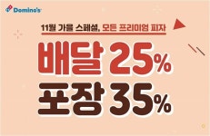 도미노피자, 온라인 홈페이지 회원 대상 프리미엄 피자 최대 35% 할인 프로모션 진행 | 위키트리  도미노피자, 온라인 홈페이지 회원 대상... 
