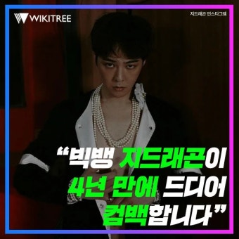 “빅뱅 지드래곤이 4년 만에 드디어 컴백합니다