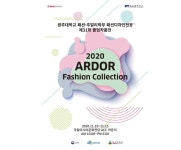  광주대 패션디자인전공 ‘2020 ARDOR 패션컬렉션’ 개최 | 위키트리  광주대 패션디자인전공 ‘2020 ARDOR 패션컬렉션’ 개최