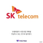  SKT가 사명을 변경한다고요? 새로운 이름이... | 위키트리  SKT가 사명을 변경한다고요? 새로운 이름이...