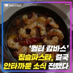 월터 감바스 짐승파스타, 결국 안타까운 소식 전했다 | 위키트리 월터 감바스 짐승파스타, 결국 안타까운 소식 전했다