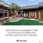 여자끼리 갔더니 동성애 출입 금지한다는 경주 한옥 | 위키트리 여자끼리 갔더니 동성애 출입 금지한다는 경주 한옥