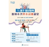광주시 동구, 청년정책 참여수기 공모 | 위키트리 광주시 동구, 청년정책 참여수기 공모