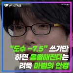 “도수 -7.5” 쓰기만 하면 옹졸해진다는 려욱 마법의 안경 | 위키트리 “도수 -7.5” 쓰기만 하면 옹졸해진다는 려욱 마법의 안경