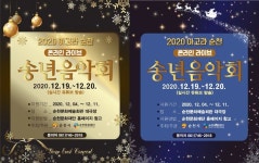 순천문화재단, 2020 아고라순천 온라인 ‘송년음악회’ 개최 | 위키트리 순천문화재단, 2020 아고라순천 온라인 ‘송년음악회’ 개최