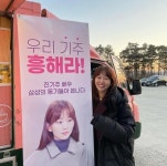 나는 집 나간 딸 삼성 입사 동기들에게 커피차 선물 받은 여배우 | 위키트리 나는 집 나간 딸 삼성 입사 동기들에게 커피차 선물 받은 여배우