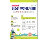 광양중마도서관, 겨울방학‘청소년 인문아카데미’운영 | 위키트리 광양중마도서관, 겨울방학‘청소년 인문아카데미’운영