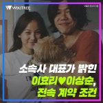 소속사 대표가 밝힌 이효리♥이상순, 전속 계약 조건 | 위키트리 소속사 대표가 밝힌 이효리♥이상순, 전속 계약 조건