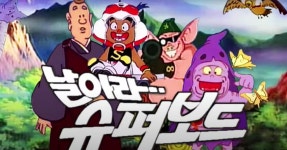 “만화 날아라 슈퍼보드가 실사 드라마로 제작됩니다” | 위키트리  “만화 날아라 슈퍼보드가 실사 드라마로 제작됩니다”