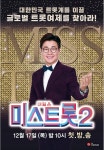 “아직 끝나지 않았다” 미스트롯2 출연진 등장하는 새 예능 론칭 | 위키트리 “아직 끝나지 않았다” 미스트롯2 출연진 등장하는 새 예능  론칭