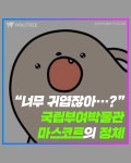 너무 귀엽잖아…? 국립부여박물관 마스코트의 정체 | 위키트리 너무 귀엽잖아…? 국립부여박물관 마스코트의 정체