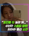 “초인종 다 눌러 봐...” 수년간 스토킹 당한 티아라 출신 소연 | 위키트리 “초인종 다 눌러 봐...” 수년간 스토킹 당한 티아라 출신 소연