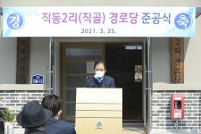 포천시, 어르신들 위한 소흘읍 직동2리 경로당 준공 | 위키트리 포천시, 어르신들 위한 소흘읍 직동2리 경로당 준공