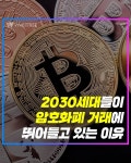2030세대들이 암호화폐 거래에 뛰어들고 있는 이유 | 위키트리 2030세대들이 암호화폐 거래에 뛰어들고 있는 이유