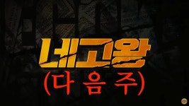 “미쳤습니다, 다음 주 네고왕 결국 이 음식 네고한다고 합니다 (영상) | 위키트리 “미쳤습니다, 다음 주 네고왕 결국 이 음식 네고한다고... 