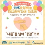 광양시 중마장애인복지관, 포스코 그룹사 SNNC와 함께 비대면 장애인식개선 캠페인 활동 펼쳐 | 위키트리 광양시 중마장애인복지관, 포스코... 