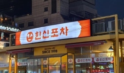지금의 백종원을 있게 만든 한신포차, 정말 아쉬운 소식 전해졌다 | 위키트리 지금의 백종원을 있게 만든 한신포차, 정말 아쉬운 소식 전해졌다