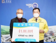 전남 무안군 무안읍 민주농장 손현균 대표, 승달장학금 500만원 기탁 | 위키트리 전남 무안군 무안읍 민주농장 손현균 대표, 승달장학금... 