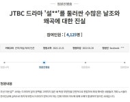 그런데 이런 '청원'이 등장했다 | 위키트리 현재 방영 중지 요구 빗발치는 '설강화'... 그런데 이런 '청원'이 등장했다