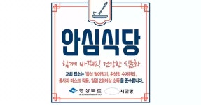 더 안전한 포항, 지역경제 방역은 ‘안심식당’ 과 함께 | 위키트리 더 안전한 포항, 지역경제 방역은  ‘안심식당’ 과 함께