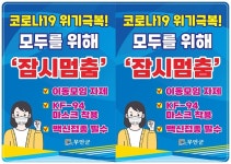 전남 무안군, 코로나19 확산에 따른 ‘잠시 멈춤’ 캠페인 펼쳐 | 위키트리 전남 무안군, 코로나19 확산에 따른 ‘잠시 멈춤’ 캠페인 펼쳐