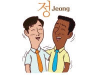 한국인들은 왜 정을 중요하게 생각할까 | 위키트리 한국인들은 왜 정을 중요하게 생각할까