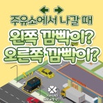모르는 운전자가 대부분!...주유소 나올 때 '깜빡이' 논란, 이걸로 종결합니다 | 위키트리 모르는 운전자가 대부분!...주유소 나올 때 '깜빡이' 논란... 
