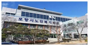 어르신들의 삶이 행복한 도시 행복특별시 포항 | 위키트리 어르신들의 삶이 행복한 도시  행복특별시 포항