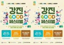 전남 강진군, 제2회‘강진 GOOD 페스티벌 개최 | 위키트리 전남 강진군, 제2회‘강진 GOOD 페스티벌 개최