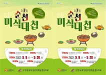 전남 순천시, 닭요리 고수들의 경연~제7회 순천미식대첩 개최 | 위키트리 전남 순천시, 닭요리 고수들의 경연~제7회 순천미식대첩 개최