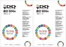 광주시 광산구, ‘우다다’ 청소년 지속가능발전목표 교육 | 위키트리 광주시 광산구, ‘우다다’ 청소년 지속가능발전목표 교육