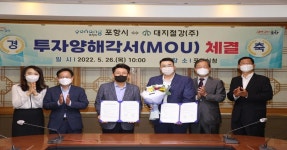 포항시, 대구 소재 대지철강㈜ 152억 투자 유치‘포항으로 오는 기업들’ | 위키트리 포항시, 대구 소재 대지철강㈜ 152억 투자 유치‘포항으로... 