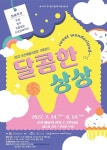 달콤한 상상에 풍덩 스위트 원더랜드 체험 전시 개최 | 위키트리 달콤한 상상에 풍덩 스위트 원더랜드 체험 전시 개최