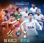 오늘(13일) 토트넘-팀 K리그 친선 경기, 주최 측 공식입장 떴습니다 | 위키트리 오늘(13일) 토트넘-팀 K리그 친선 경기, 주최 측 공식입장... 