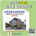 전남 순천시청소년문화의집, 청소년 욕구조사 실시 | 위키트리 전남 순천시청소년문화의집, 청소년 욕구조사 실시