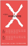 우진문화공간 갤러리, 제10회 우진청년작가전에 초대 | 위키트리 우진문화공간 갤러리, 제10회 우진청년작가전에 초대