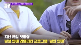 [뉴스마켓] 남의 연애, 메리 퀴어.. 화제 모은 성소수자들의 연애 프로, 그 반응은? | 위키트리 [뉴스마켓] 남의 연애, 메리 퀴어.. 화제 모은... 