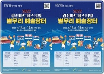 광주시 광산구,2022 광산아트페스티벌 ‘별무리 예술장터’ 개최 | 위키트리 광주시 광산구,2022 광산아트페스티벌 ‘별무리 예술장터’ 개최