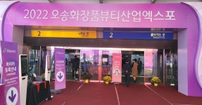 오송 화장품뷰티산업엑스포 개막 | 위키트리 오송 화장품뷰티산업엑스포 개막