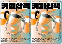 광주시 동구,29일 ‘제2회 동리단길 커피산책’ 개최 | 위키트리 광주시 동구,29일 ‘제2회 동리단길 커피산책’ 개최