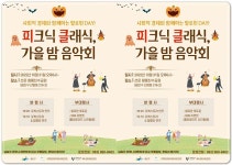 광주시 광산구 31일 황룡강 친수공원에서 ‘피크닉 클래식 가을밤... 광산구 31일 황룡강 친수공원에서 ‘피크닉 클래식 가을밤 음악회’ 개최