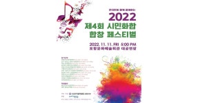시민과 함께 음악으로 화합, 소통하는 ‘2022 포항시민합창페스티벌’ 개최 | 위키트리 시민과 함께 음악으로 화합, 소통하는   ‘2022... 