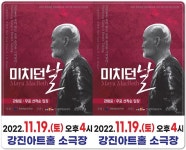 전남 강진군, 강만홍 연극‘미치던 날’공연 개최 | 위키트리 전남 강진군, 강만홍 연극‘미치던 날’공연 개최