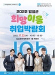 2022 임실군 희망이음 취업박람회 개최...기업과 구직자의 만남의 장 | 위키트리 2022 임실군 희망이음 취업박람회 개최...기업과 구직자의... 