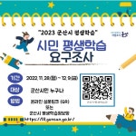 2023년 군산시 평생학습 프로그램 요구조사 | 위키트리 2023년 군산시 평생학습 프로그램 요구조사