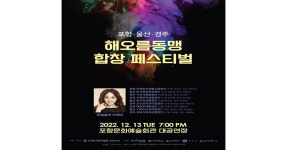 지역과 세대를 넘은 소통과 화합의 장이 열린다! ... ‘해오름 동맹 합창 페스티벌’ 개최 | 위키트리 지역과 세대를 넘은 소통과 화합의 장이... 